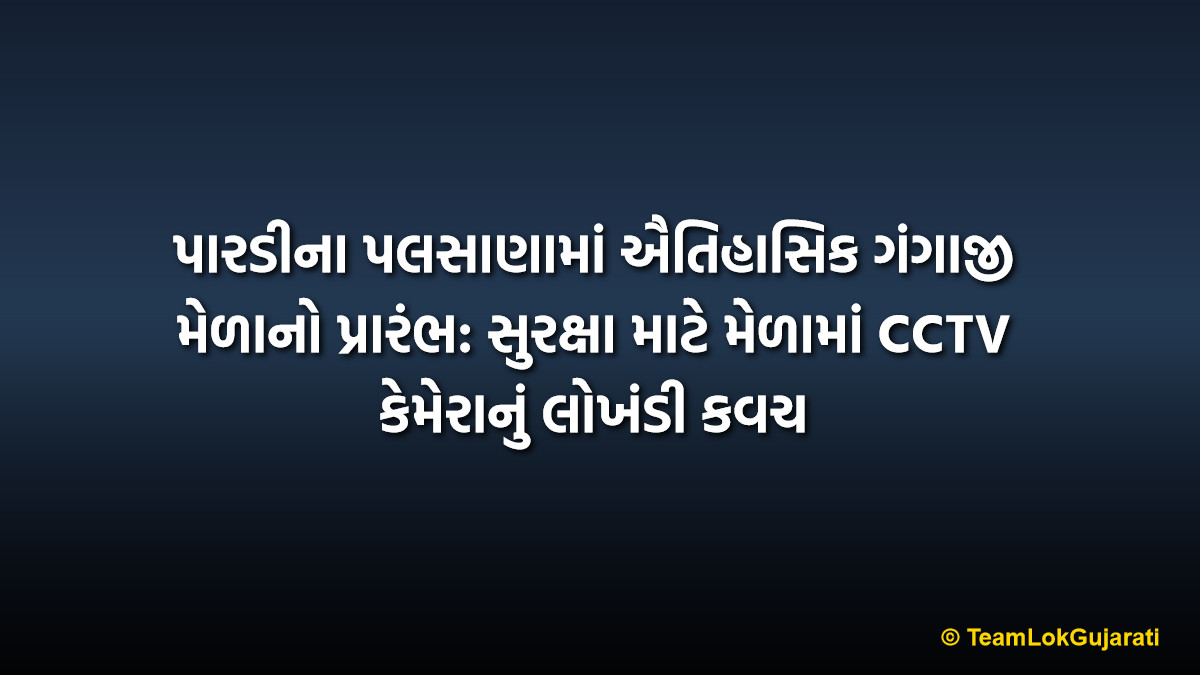 પારડીના પલસાણામાં ઐતિહાસિક ગંગાજી મેળાનો પ્રારંભ: સુરક્ષા માટે મેળામાં CCTV કેમેરાનું લોખંડી કવચ