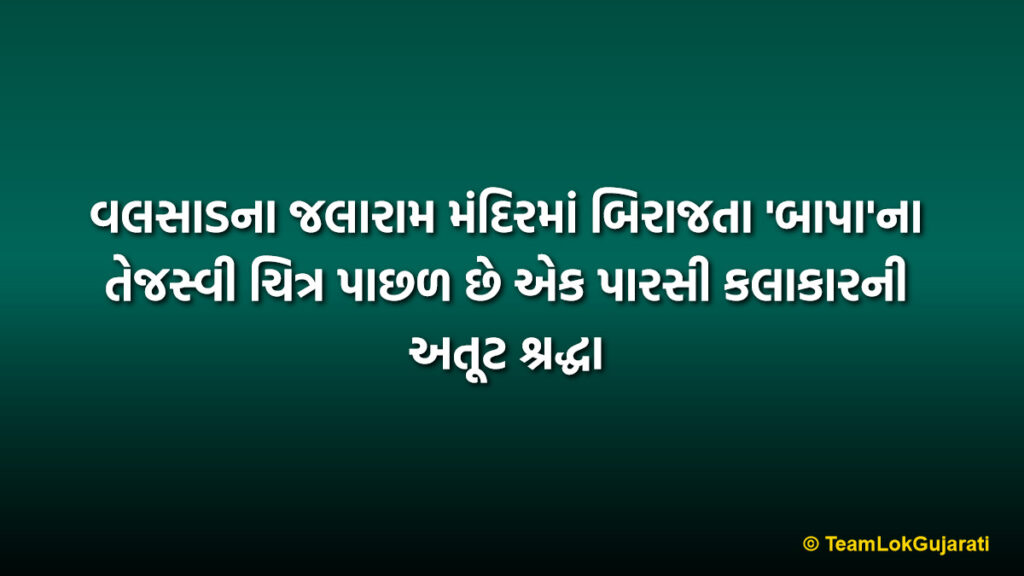 વલસાડના જલારામ મંદિરમાં બિરાજતા 'બાપા'ના તેજસ્વી ચિત્ર પાછળ છે એક પારસી કલાકારની અતૂટ શ્રદ્ધા