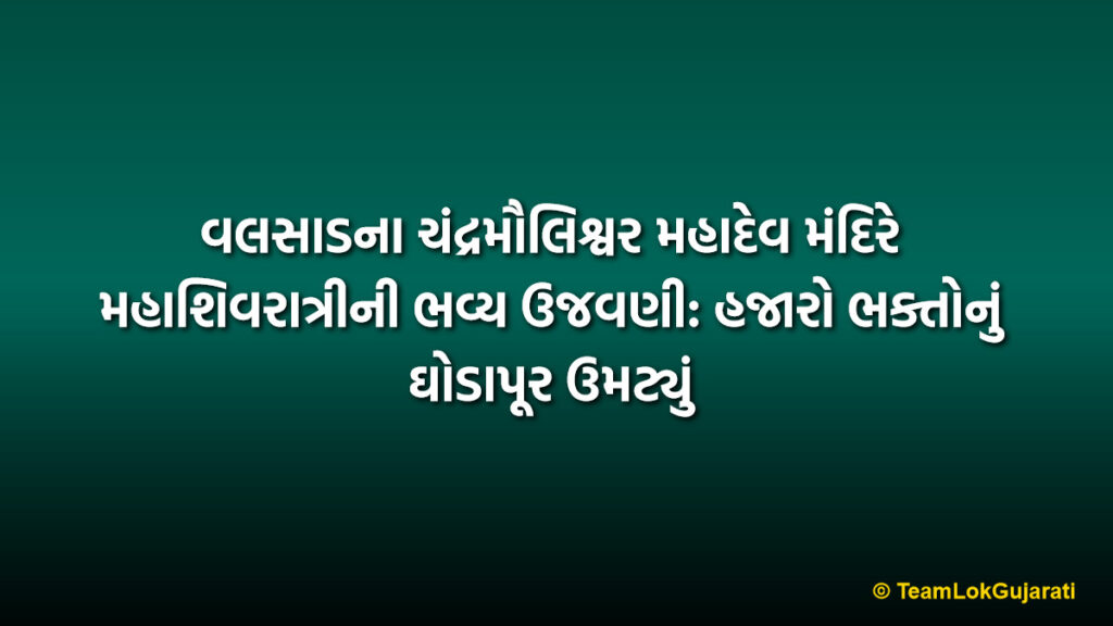 વલસાડના ચંદ્રમૌલિશ્વર મહાદેવ મંદિરે મહાશિવરાત્રીની ભવ્ય ઉજવણી: હજારો ભક્તોનું ઘોડાપૂર ઉમટ્યું