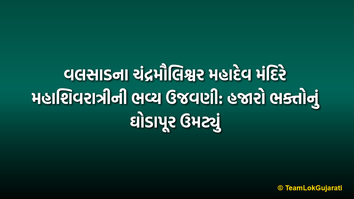 વલસાડના ચંદ્રમૌલિશ્વર મહાદેવ મંદિરે મહાશિવરાત્રીની ભવ્ય ઉજવણી: હજારો ભક્તોનું ઘોડાપૂર ઉમટ્યું