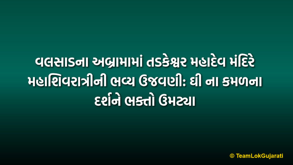 વલસાડના અબ્રામામાં તડકેશ્વર મહાદેવ મંદિરે મહાશિવરાત્રીની ભવ્ય ઉજવણી: ઘી ના કમળના દર્શને ભક્તો ઉમટ્યા