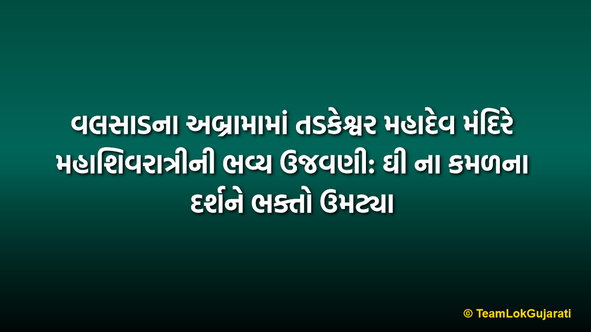 વલસાડના અબ્રામામાં તડકેશ્વર મહાદેવ મંદિરે મહાશિવરાત્રીની ભવ્ય ઉજવણી: ઘી ના કમળના દર્શને ભક્તો ઉમટ્યા