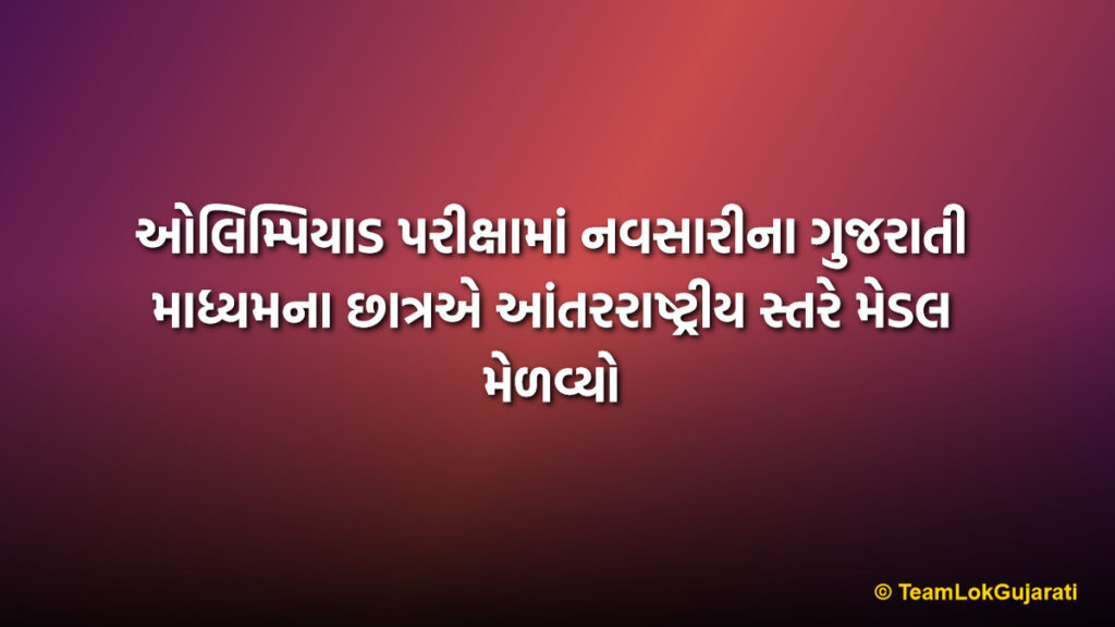 ઓલિમ્પિયાડ પરીક્ષામાં નવસારીના ગુજરાતી માધ્યમના છાત્રએ આંતરરાષ્ટ્રીય સ્તરે મેડલ મેળવ્યો