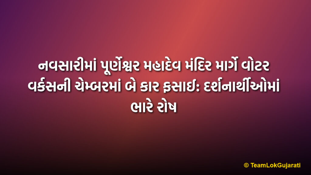 નવસારીમાં પૂર્ણેશ્વર મહાદેવ મંદિર માર્ગે વોટર વર્કસની ચેમ્બરમાં બે કાર ફસાઈ: દર્શનાર્થીઓમાં ભારે રોષ