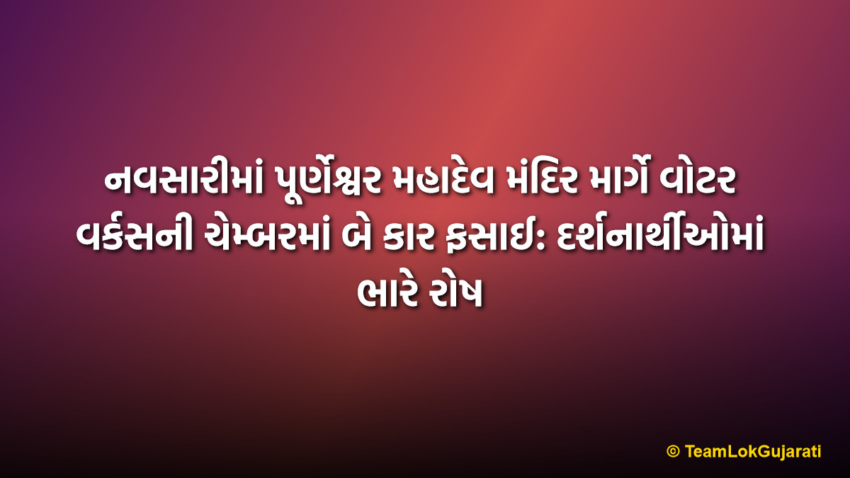 નવસારીમાં પૂર્ણેશ્વર મહાદેવ મંદિર માર્ગે વોટર વર્કસની ચેમ્બરમાં બે કાર ફસાઈ: દર્શનાર્થીઓમાં ભારે રોષ