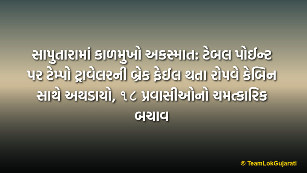 સાપુતારામાં કાળમુખો અકસ્માત: ટેબલ પોઈન્ટ પર ટેમ્પો ટ્રાવેલરની બ્રેક ફેઈલ થતા રોપવે કેબિન સાથે અથડાયો, ૧૮ પ્રવાસીઓનો ચમત્કારિક બચાવ