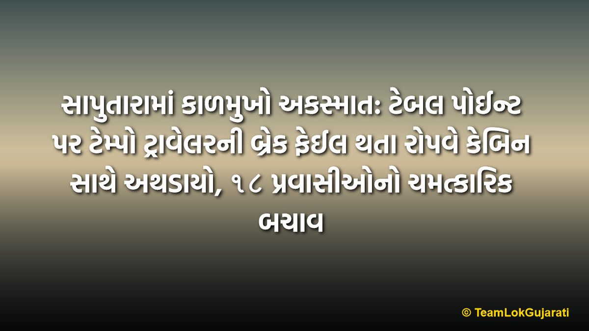 સાપુતારામાં કાળમુખો અકસ્માત: ટેબલ પોઈન્ટ પર ટેમ્પો ટ્રાવેલરની બ્રેક ફેઈલ થતા રોપવે કેબિન સાથે અથડાયો, ૧૮ પ્રવાસીઓનો ચમત્કારિક બચાવ