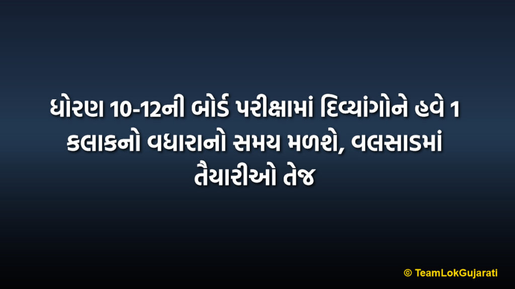ધોરણ 10-12ની બોર્ડ પરીક્ષામાં દિવ્યાંગોને હવે 1 કલાકનો વધારાનો સમય મળશે, વલસાડમાં તૈયારીઓ તેજ