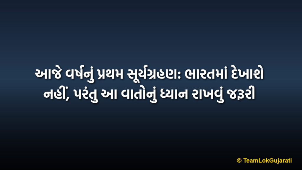 આજે વર્ષનું પ્રથમ સૂર્યગ્રહણ: ભારતમાં દેખાશે નહીં, પરંતુ આ વાતોનું ધ્યાન રાખવું જરૂરી