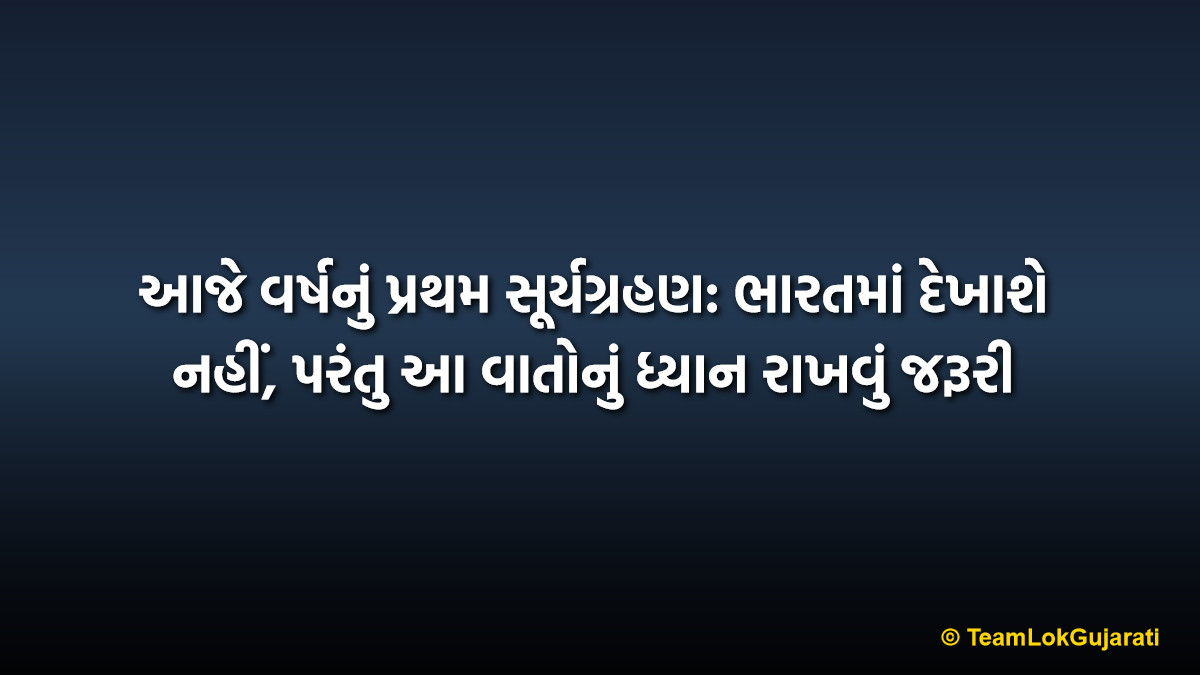 આજે વર્ષનું પ્રથમ સૂર્યગ્રહણ: ભારતમાં દેખાશે નહીં, પરંતુ આ વાતોનું ધ્યાન રાખવું જરૂરી