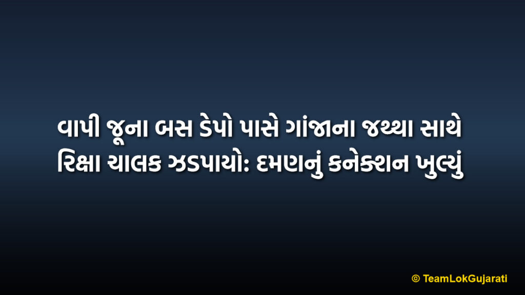 વાપી જૂના બસ ડેપો પાસે ગાંજાના જથ્થા સાથે રિક્ષા ચાલક ઝડપાયો: દમણનું કનેક્શન ખુલ્યું