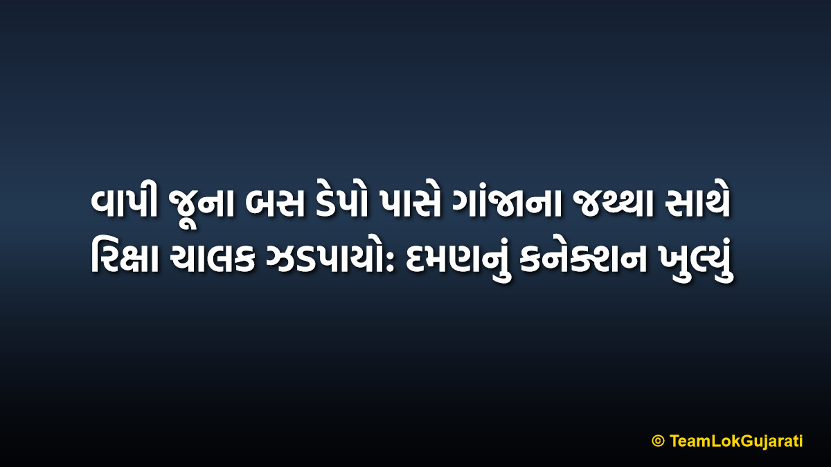 વાપી જૂના બસ ડેપો પાસે ગાંજાના જથ્થા સાથે રિક્ષા ચાલક ઝડપાયો: દમણનું કનેક્શન ખુલ્યું