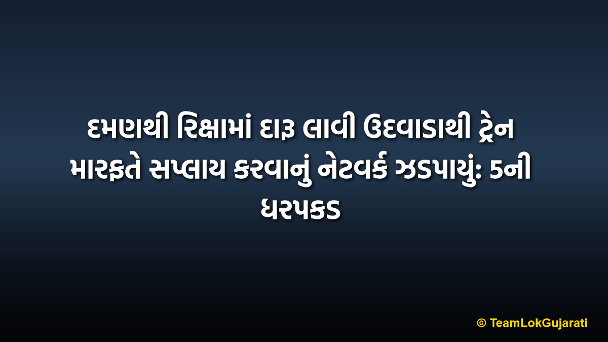 દમણથી રિક્ષામાં દારૂ લાવી ઉદવાડાથી ટ્રેન મારફતે સપ્લાય કરવાનું નેટવર્ક ઝડપાયું: 5ની ધરપકડ