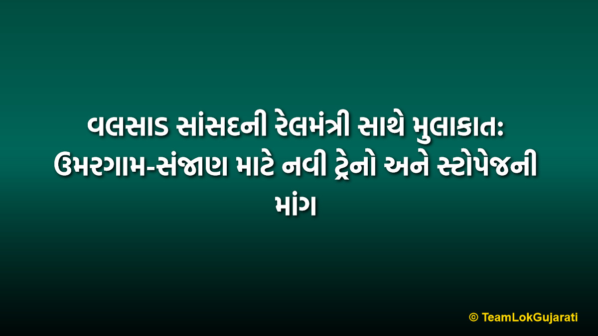 વલસાડ સાંસદની રેલમંત્રી સાથે મુલાકાત: ઉમરગામ-સંજાણ માટે નવી ટ્રેનો અને સ્ટોપેજની માંગ