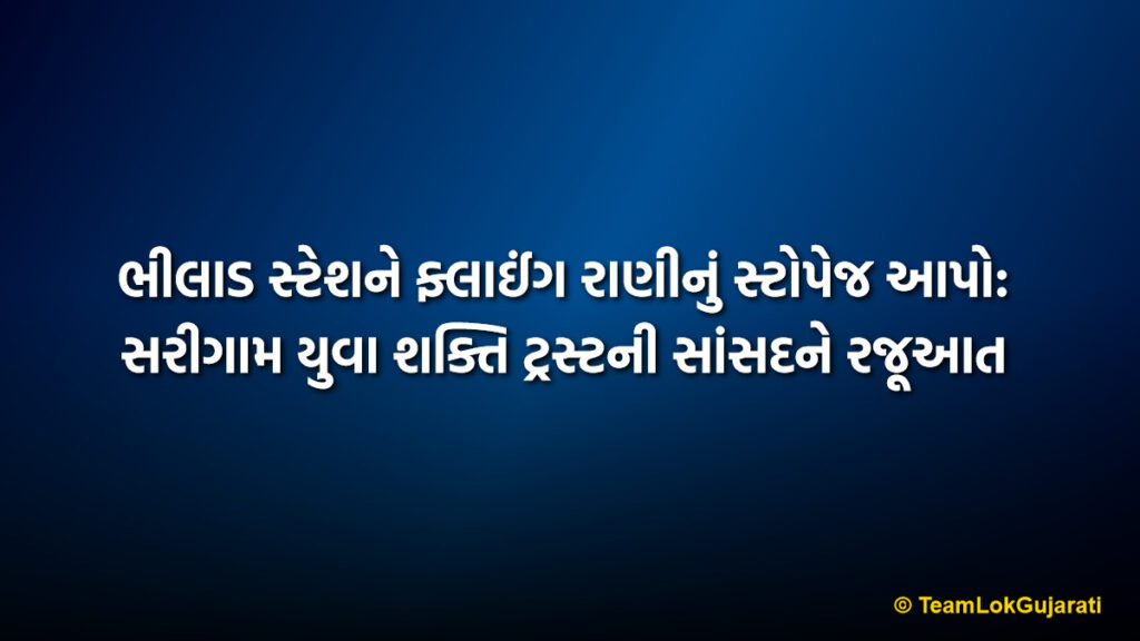ભીલાડ સ્ટેશને ફ્લાઈંગ રાણીનું સ્ટોપેજ આપો: સરીગામ યુવા શક્તિ ટ્રસ્ટની સાંસદને રજૂઆત