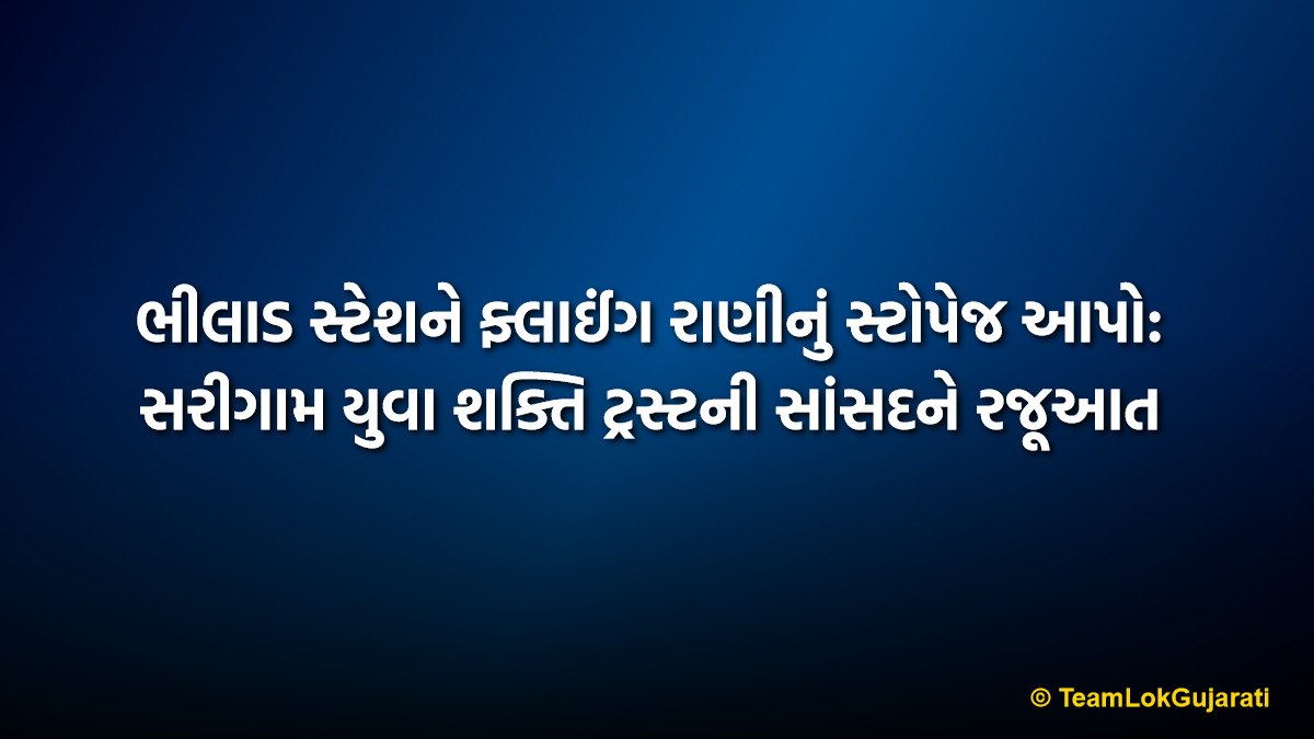 ભીલાડ સ્ટેશને ફ્લાઈંગ રાણીનું સ્ટોપેજ આપો: સરીગામ યુવા શક્તિ ટ્રસ્ટની સાંસદને રજૂઆત
