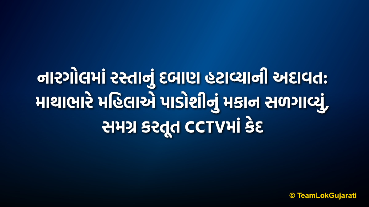 નારગોલમાં રસ્તાનું દબાણ હટાવ્યાની અદાવત: માથાભારે મહિલાએ પાડોશીનું મકાન સળગાવ્યું, સમગ્ર કરતૂત CCTVમાં કેદ
