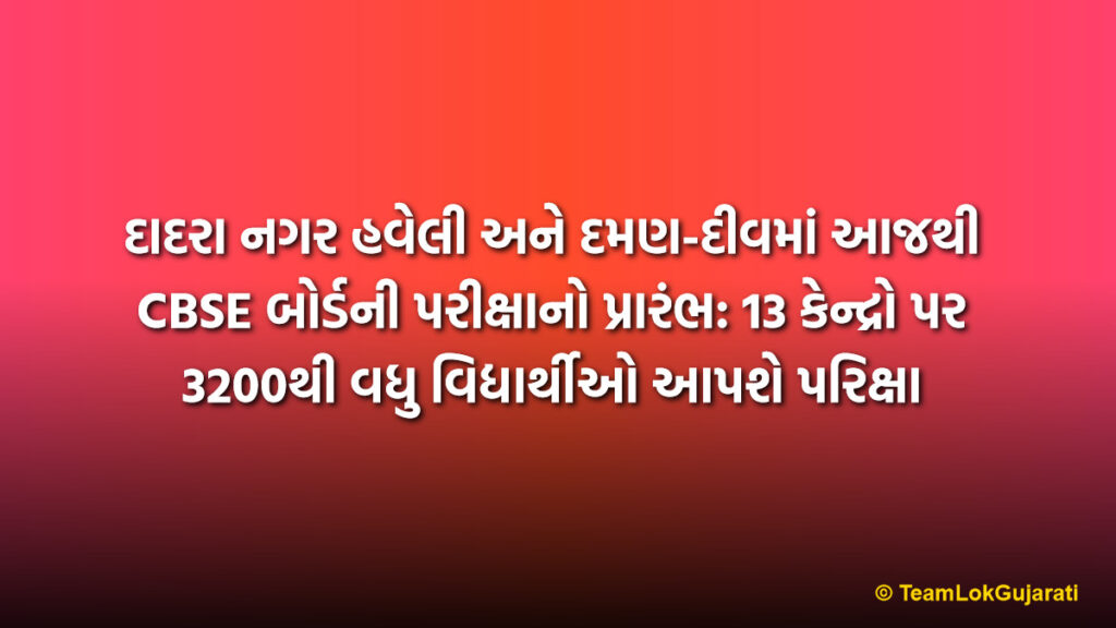 દાદરા નગર હવેલી અને દમણ-દીવમાં આજથી CBSE બોર્ડની પરીક્ષાનો પ્રારંભ: 13 કેન્દ્રો પર 3200થી વધુ વિદ્યાર્થીઓ આપશે પરિક્ષા
