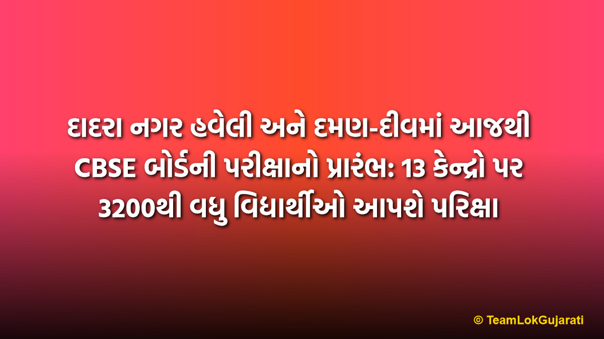 દાદરા નગર હવેલી અને દમણ-દીવમાં આજથી CBSE બોર્ડની પરીક્ષાનો પ્રારંભ: 13 કેન્દ્રો પર 3200થી વધુ વિદ્યાર્થીઓ આપશે પરિક્ષા