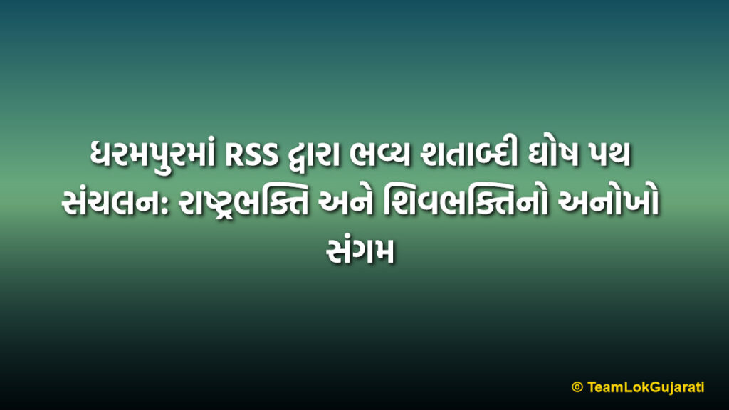 ધરમપુરમાં RSS દ્વારા ભવ્ય શતાબ્દી ઘોષ પથ સંચલન: રાષ્ટ્રભક્તિ અને શિવભક્તિનો અનોખો સંગમ