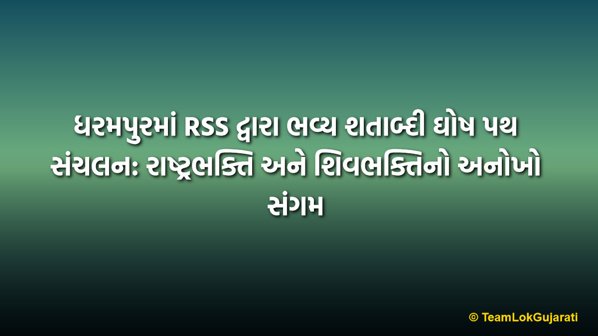 ધરમપુરમાં RSS દ્વારા ભવ્ય શતાબ્દી ઘોષ પથ સંચલન: રાષ્ટ્રભક્તિ અને શિવભક્તિનો અનોખો સંગમ