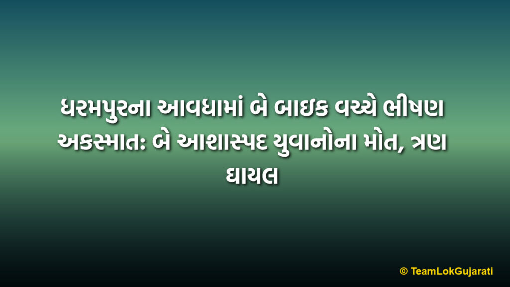 ધરમપુરના આવધામાં બે બાઇક વચ્ચે ભીષણ અકસ્માત: બે આશાસ્પદ યુવાનોના મોત, ત્રણ ઘાયલ