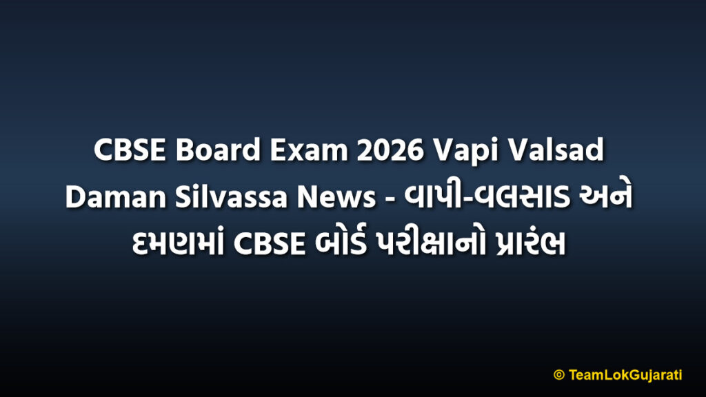 CBSE Board Exam 2026 Vapi Valsad Daman Silvassa News - વાપી-વલસાડ અને દમણમાં CBSE બોર્ડ પરીક્ષાનો પ્રારંભ