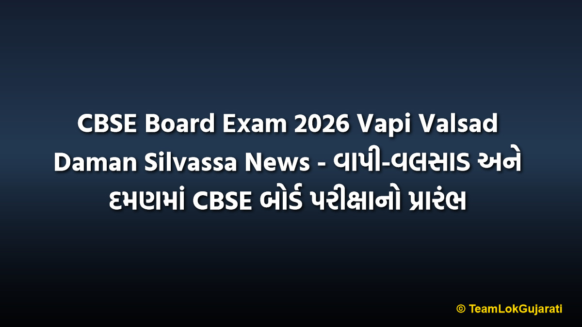 CBSE Board Exam 2026 Vapi Valsad Daman Silvassa News - વાપી-વલસાડ અને દમણમાં CBSE બોર્ડ પરીક્ષાનો પ્રારંભ