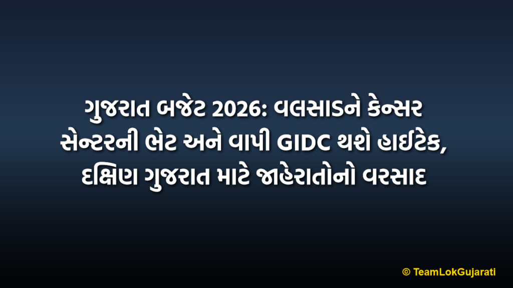 ગુજરાત બજેટ 2026: વલસાડને કેન્સર સેન્ટરની ભેટ અને વાપી GIDC થશે હાઈટેક, દક્ષિણ ગુજરાત માટે જાહેરાતોનો વરસાદ