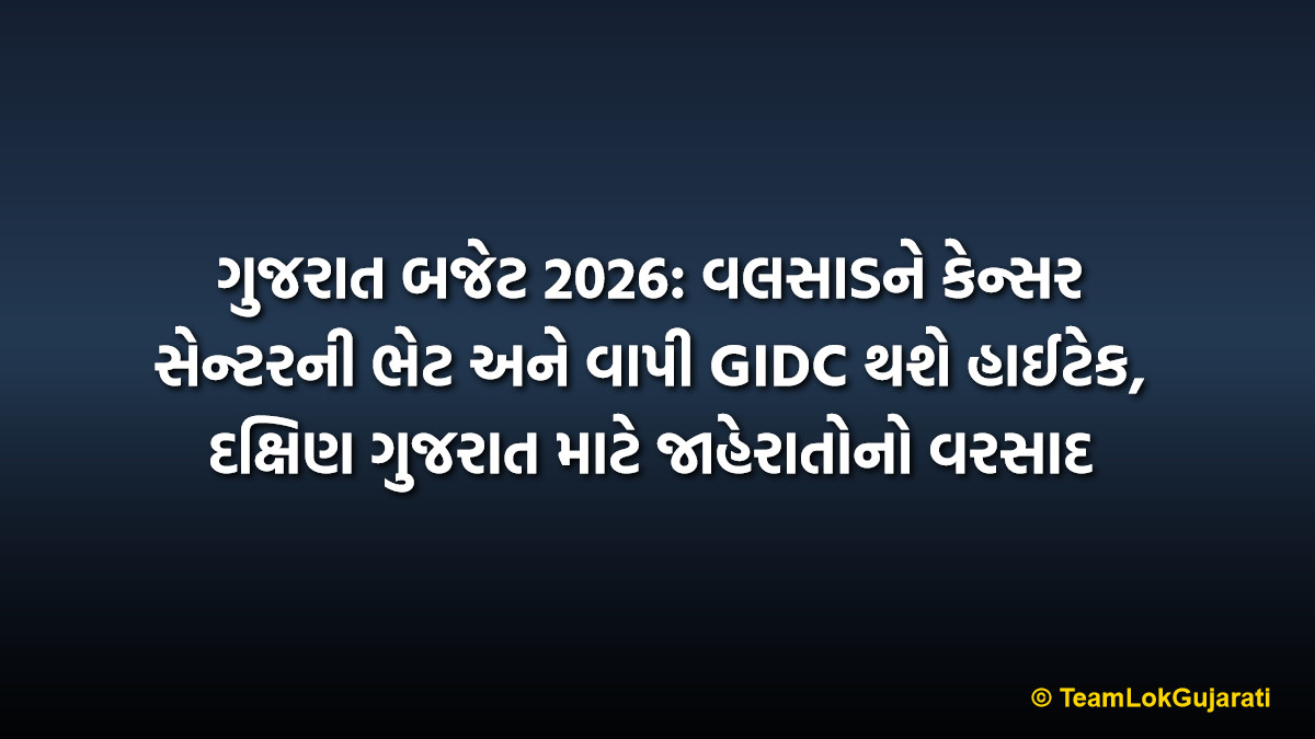 ગુજરાત બજેટ 2026: વલસાડને કેન્સર સેન્ટરની ભેટ અને વાપી GIDC થશે હાઈટેક, દક્ષિણ ગુજરાત માટે જાહેરાતોનો વરસાદ