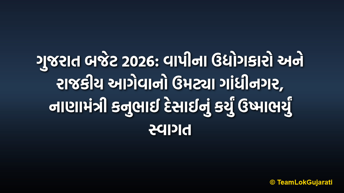 ગુજરાત બજેટ 2026: વાપીના ઉદ્યોગકારો અને રાજકીય આગેવાનો ઉમટ્યા ગાંધીનગર, નાણામંત્રી કનુભાઈ દેસાઈનું કર્યું ઉષ્માભર્યું સ્વાગત
