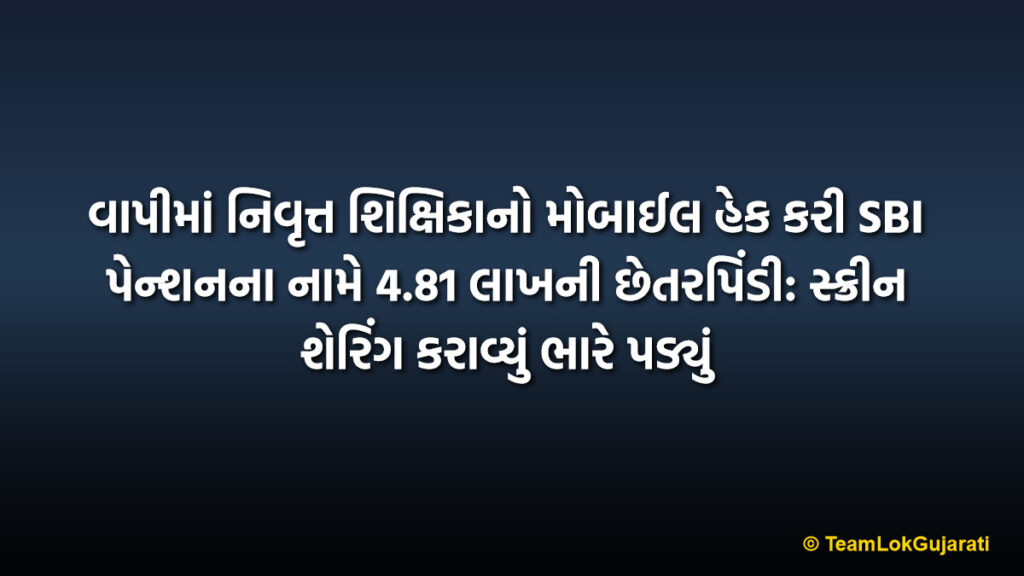 વાપીમાં નિવૃત્ત શિક્ષિકાનો મોબાઈલ હેક કરી SBI પેન્શનના નામે 4.81 લાખની છેતરપિંડી: સ્ક્રીન શેરિંગ કરાવ્યું ભારે પડ્યું