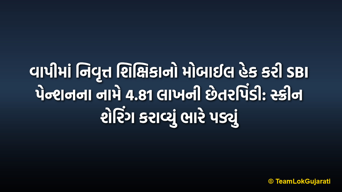 વાપીમાં નિવૃત્ત શિક્ષિકાનો મોબાઈલ હેક કરી SBI પેન્શનના નામે 4.81 લાખની છેતરપિંડી: સ્ક્રીન શેરિંગ કરાવ્યું ભારે પડ્યું