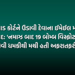 વલસાડ કોર્ટને ઉડાવી દેવાના ઈમેઈલ મામલે ફરિયાદ: 'નમાઝ બાદ 19 બોમ્બ વિસ્ફોટ થશે' તેવી ધમકીથી મચી હતી અફરાતફરી