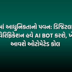 ખેતીમાં આધુનિકતાનો પવન: ડિજિટલ ક્રોપ સર્વેનું વેરિફિકેશન હવે AI BOT કરશે, ખેડૂતોને આવશે ઓટોમેટેડ કોલ