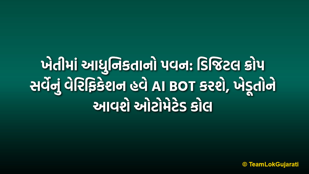 ખેતીમાં આધુનિકતાનો પવન: ડિજિટલ ક્રોપ સર્વેનું વેરિફિકેશન હવે AI BOT કરશે, ખેડૂતોને આવશે ઓટોમેટેડ કોલ