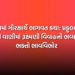 દમણમાં ગૌરક્ષાર્થે ભાગવત કથા: પ્રફુલભાઈ શુક્લની વાણીમાં રૂક્ષ્મણી વિવાહનો ભવ્ય પ્રસંગ, ભક્તો ભાવવિભોર