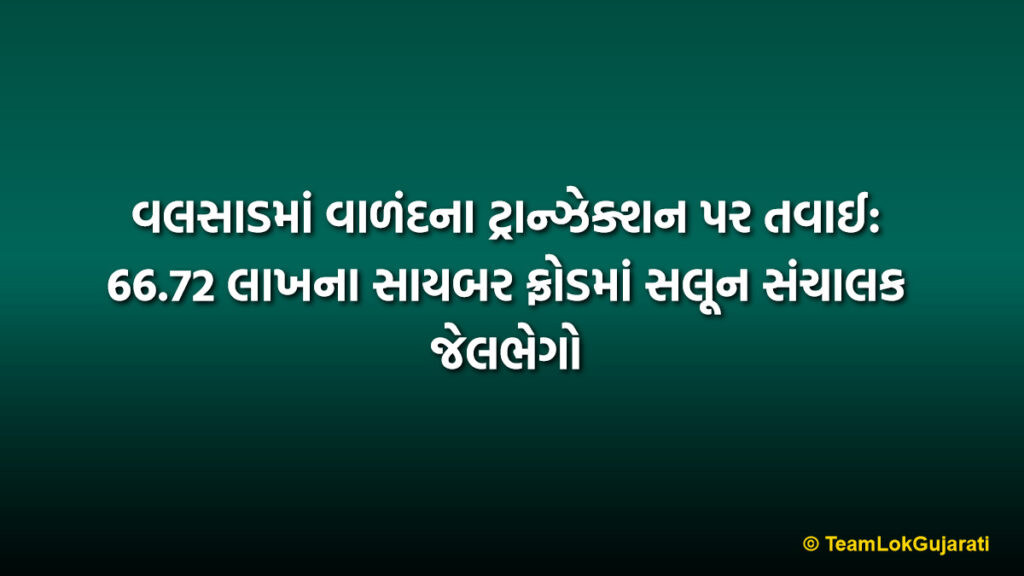 વલસાડમાં વાળંદના ટ્રાન્ઝેક્શન પર તવાઈ: 66.72 લાખના સાયબર ફ્રોડમાં સલૂન સંચાલક જેલભેગો | Notorious Cyber Fraud in Valsad: Salon Owner Arrested for ₹66.72 Lakh Suspicious Transactions