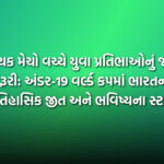 રોમાંચક મેચો વચ્ચે યુવા પ્રતિભાઓનું જતન જરૂરી: અંડર-19 વર્લ્ડ કપમાં ભારતની ઐતિહાસિક જીત અને ભવિષ્યના સ્ટાર્સ | Nurturing young talent amidst thrilling cricket