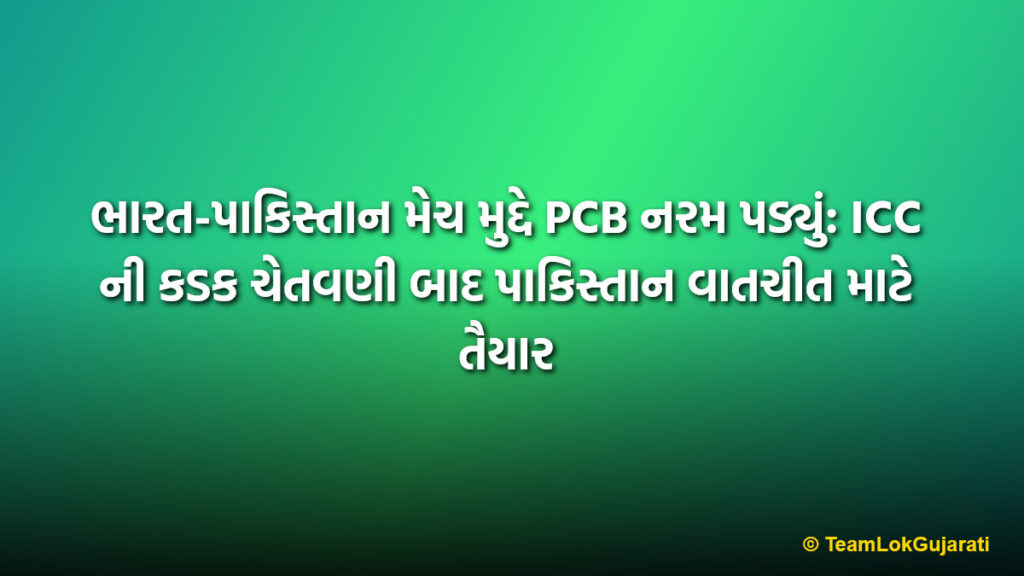 ભારત-પાકિસ્તાન મેચ મુદ્દે PCB નરમ પડ્યું: ICC ની કડક ચેતવણી બાદ પાકિસ્તાન વાતચીત માટે તૈયાર | Pakistan ready to talk with ICC over match boycott issue