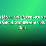 ભારત-પાકિસ્તાન મેચ મુદ્દે PCB નરમ પડ્યું: ICC ની કડક ચેતવણી બાદ પાકિસ્તાન વાતચીત માટે તૈયાર | Pakistan ready to talk with ICC over match boycott issue