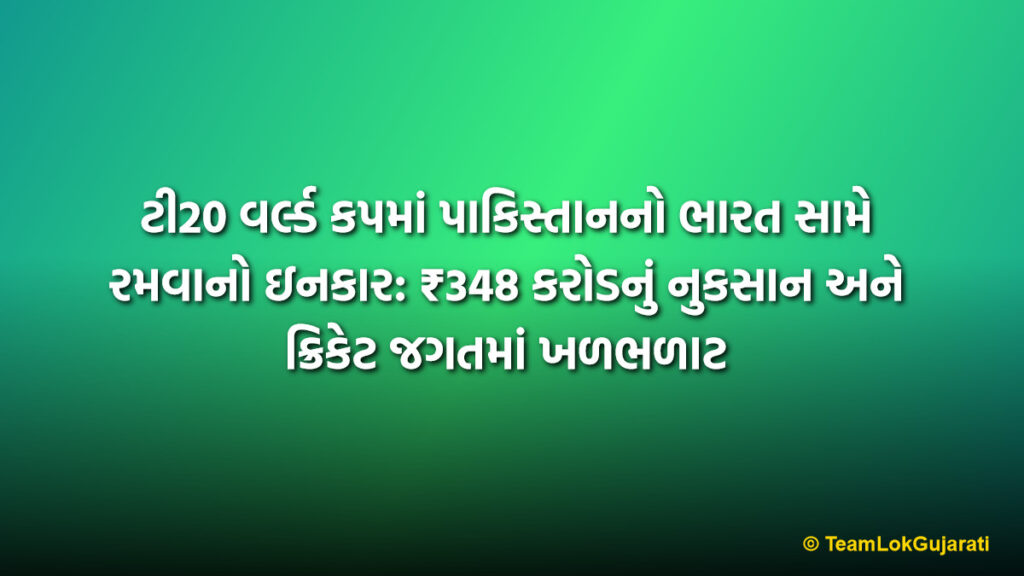 ટી20 વર્લ્ડ કપમાં પાકિસ્તાનનો ભારત સામે રમવાનો ઇનકાર: ₹348 કરોડનું નુકસાન અને ક્રિકેટ જગતમાં ખળભળાટ | Pakistan Refuses To Play India In T20 World Cup: ICC Warns Of Severe Impact On Cricket World
