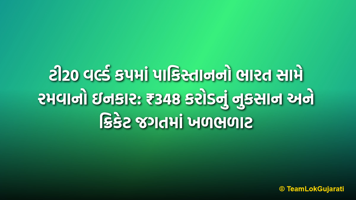 ટી20 વર્લ્ડ કપમાં પાકિસ્તાનનો ભારત સામે રમવાનો ઇનકાર: ₹348 કરોડનું નુકસાન અને ક્રિકેટ જગતમાં ખળભળાટ | Pakistan Refuses To Play India In T20 World Cup: ICC Warns Of Severe Impact On Cricket World
