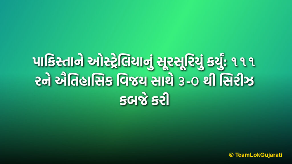 પાકિસ્તાને ઓસ્ટ્રેલિયાનું સૂરસૂરિયું કર્યું: ૧૧૧ રને ઐતિહાસિક વિજય સાથે ૩-૦ થી સિરીઝ કબજે કરી | Pakistan Thrashes Australia by 111 Runs to Clinch T20 Series 3-0