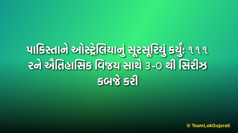 પાકિસ્તાને ઓસ્ટ્રેલિયાનું સૂરસૂરિયું કર્યું: ૧૧૧ રને ઐતિહાસિક વિજય સાથે ૩-૦ થી સિરીઝ કબજે કરી | Pakistan Thrashes Australia by 111 Runs to Clinch T20 Series 3-0