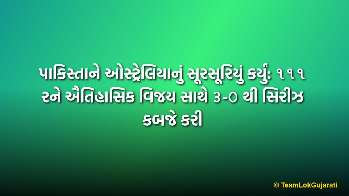 પાકિસ્તાને ઓસ્ટ્રેલિયાનું સૂરસૂરિયું કર્યું: ૧૧૧ રને ઐતિહાસિક વિજય સાથે ૩-૦ થી સિરીઝ કબજે કરી | Pakistan Thrashes Australia by 111 Runs to Clinch T20 Series 3-0