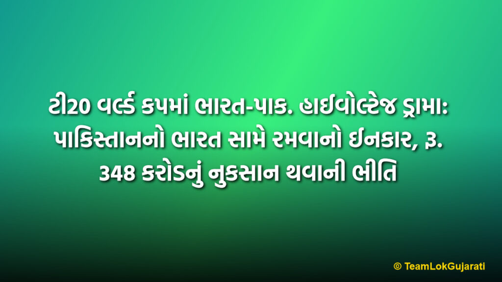 ટી20 વર્લ્ડ કપમાં ભારત-પાક. હાઈવોલ્ટેજ ડ્રામા: પાકિસ્તાનનો ભારત સામે રમવાનો ઈનકાર, રૂ. 348 કરોડનું નુકસાન થવાની ભીતિ | Pakistan to Boycott T20 World Cup Match Against India ICC Raises Concerns Over Financial Impact