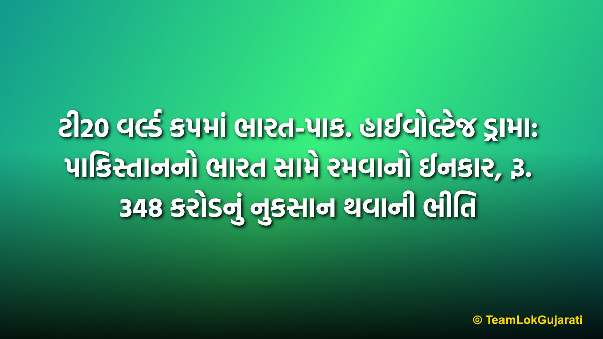 ટી20 વર્લ્ડ કપમાં ભારત-પાક. હાઈવોલ્ટેજ ડ્રામા: પાકિસ્તાનનો ભારત સામે રમવાનો ઈનકાર, રૂ. 348 કરોડનું નુકસાન થવાની ભીતિ | Pakistan to Boycott T20 World Cup Match Against India ICC Raises Concerns Over Financial Impact