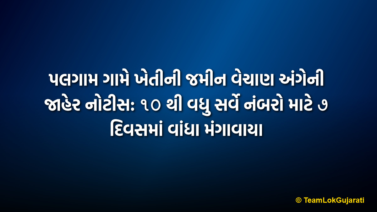 પલગામ ગામે ખેતીની જમીન વેચાણ અંગેની જાહેર નોટીસ: ૧૦ થી વધુ સર્વે નંબરો માટે ૭ દિવસમાં વાંધા મંગાવાયા | Palgam Umargam Property Sale Notice: Agriculture Land Transaction Under Khata No. 202