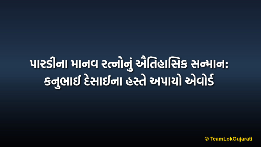 પારડીના માનવ રત્નોનું ઐતિહાસિક સન્માન: કનુભાઈ દેસાઈના હસ્તે અપાયો એવોર્ડ | Pardi Gaurav Puraskar 2026: Minister Kanubhai Desai Honors Dr. M. M. Qureshi